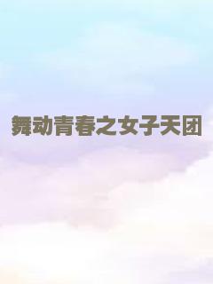 舞动青春之女子天团