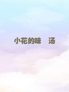 小花的味噌汤