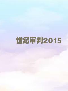世纪审判2015