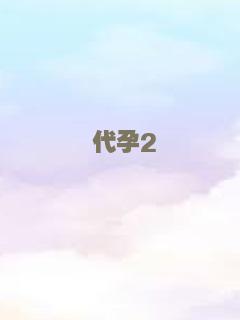 代孕2