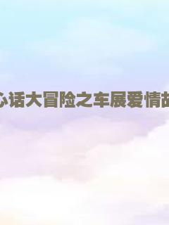真心话大冒险之车展爱情故事