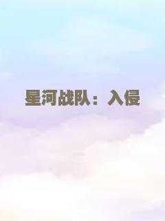 星河战队：入侵