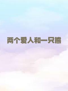 两个爱人和一只熊