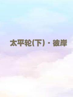 太平轮(下)·彼岸