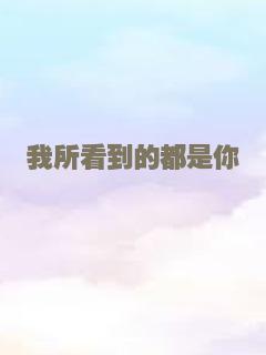 阁楼房客是总裁