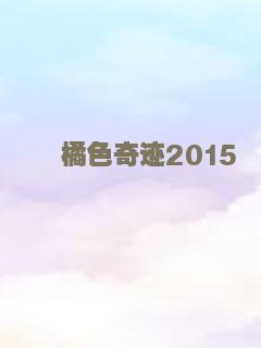 橘色奇迹2015