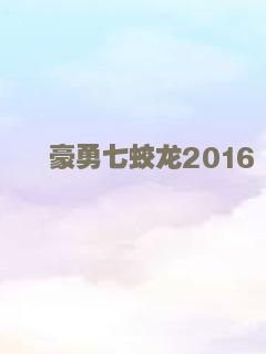 豪勇七蛟龙2016