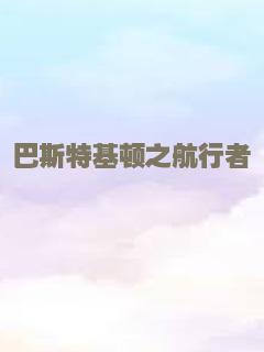 巴斯特基顿之航行者