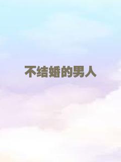 不结婚的男人