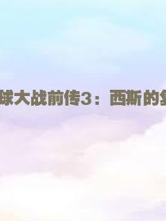 星球大战前传3：西斯的复仇