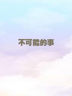 不可能的事