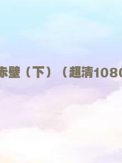 赤壁（下）（超清1080P）