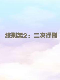 绞刑架2：二次行刑