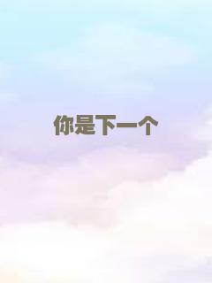你是下一个