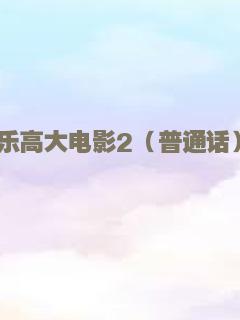 乐高大电影2（普通话）