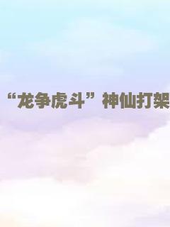“龙争虎斗”神仙打架