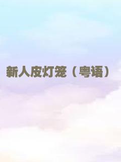 新人皮灯笼（粤语）