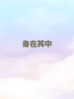 身在其中