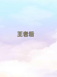 王者后羿