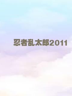 忍者乱太郎2011