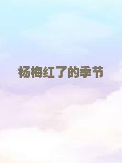 杨梅红了的季节