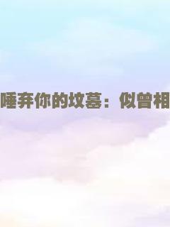 爱在初春惊变时