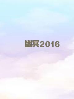 幽冥2016