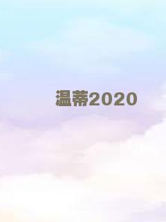 温蒂2020