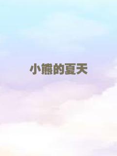 小熊的夏天
