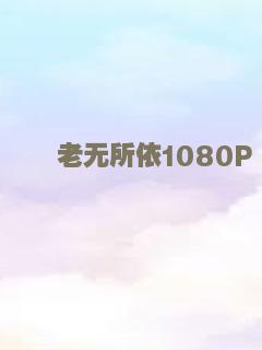 老无所依1080P