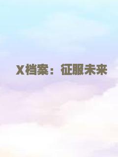 X档案：征服未来