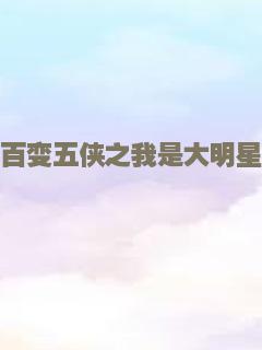 百变五侠之我是大明星