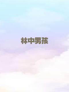 林中男孩
