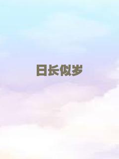 日长似岁