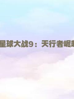 星球大战9：天行者崛起