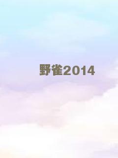 野雀2014