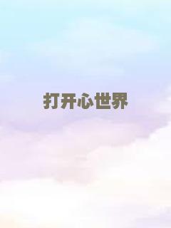 打开心世界