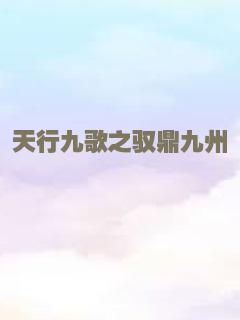 天行九歌之驭鼎九州