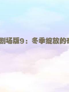 女心理师之心迷水影