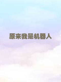 原来我是机器人