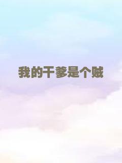 我的干爹是个贼