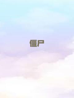 青春舞会皇后