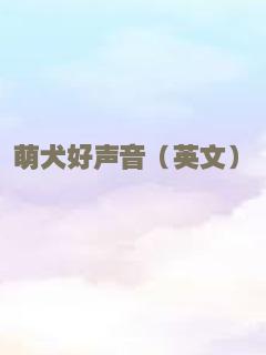 萌犬好声音（英文）