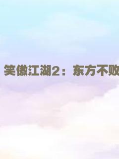 浪客扳手侠