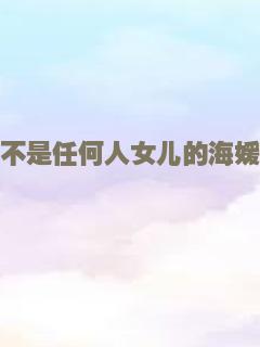 不是任何人女儿的海媛