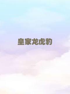 皇家龙虎豹