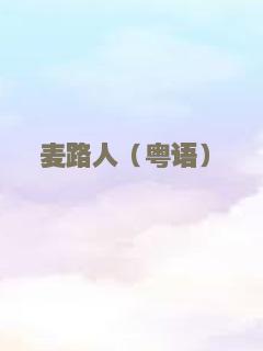 麦路人（粤语）