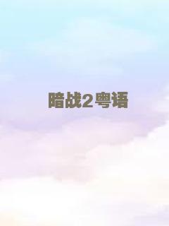 暗战2粤语