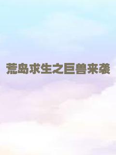 荒岛求生之巨兽来袭