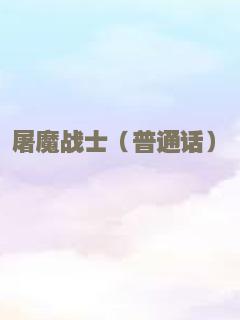 屠魔战士（普通话）